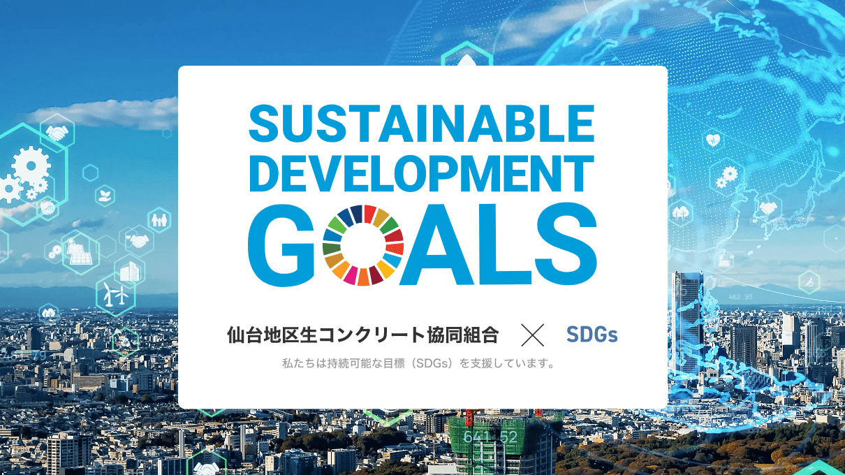 SDGs宣言