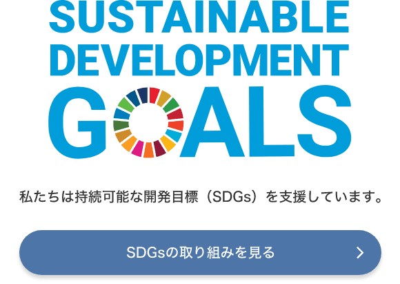 SDGs宣言